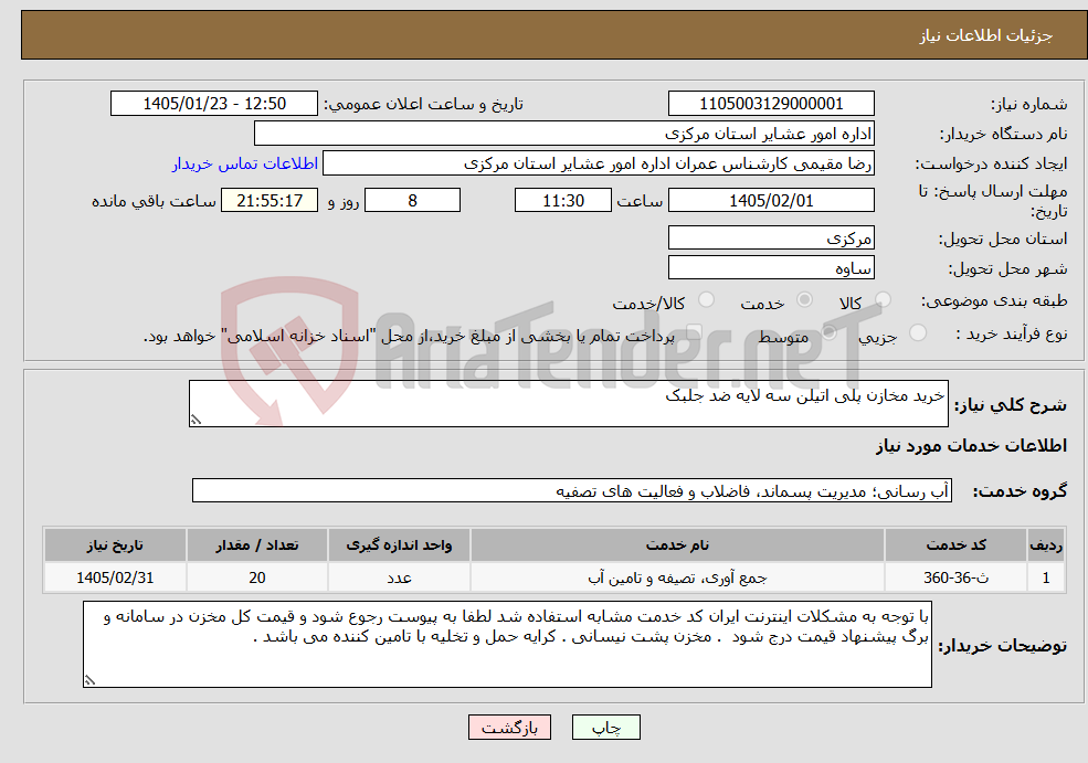 تصویر کوچک آگهی نیاز خدمات-خرید مخازن پلی اتیلن سه لایه ضد جلبک 
