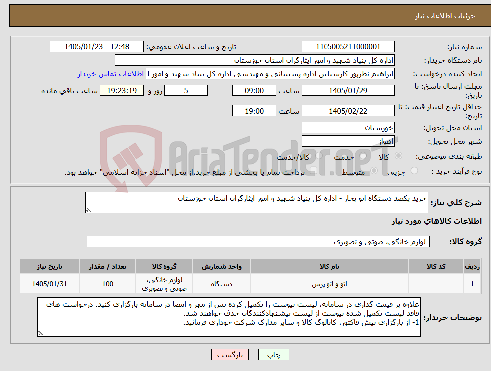 تصویر کوچک آگهی نیاز کالا-خرید یکصد دستگاه اتو بخار - اداره کل بنیاد شهید و امور ایثارگران استان خوزستان