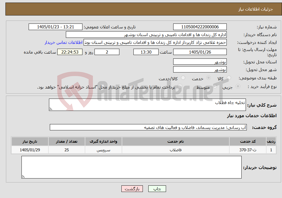 تصویر کوچک آگهی نیاز خدمات-تخلیه چاه فظلاب