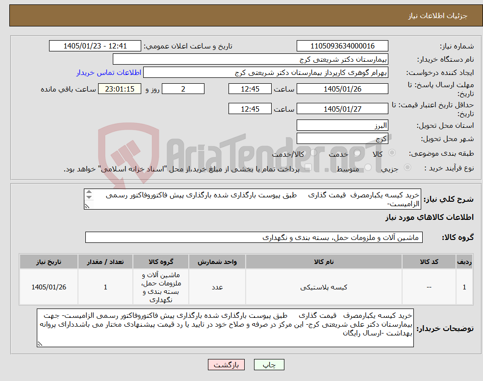 تصویر کوچک آگهی نیاز کالا-خرید کیسه یکبارمصرف قیمت گذاری طبق پیوست بارگذاری شده بارگذاری پیش فاکتوروفاکتور رسمی الزامیست- پرداخت 1 ماهه-ارسال رایگان