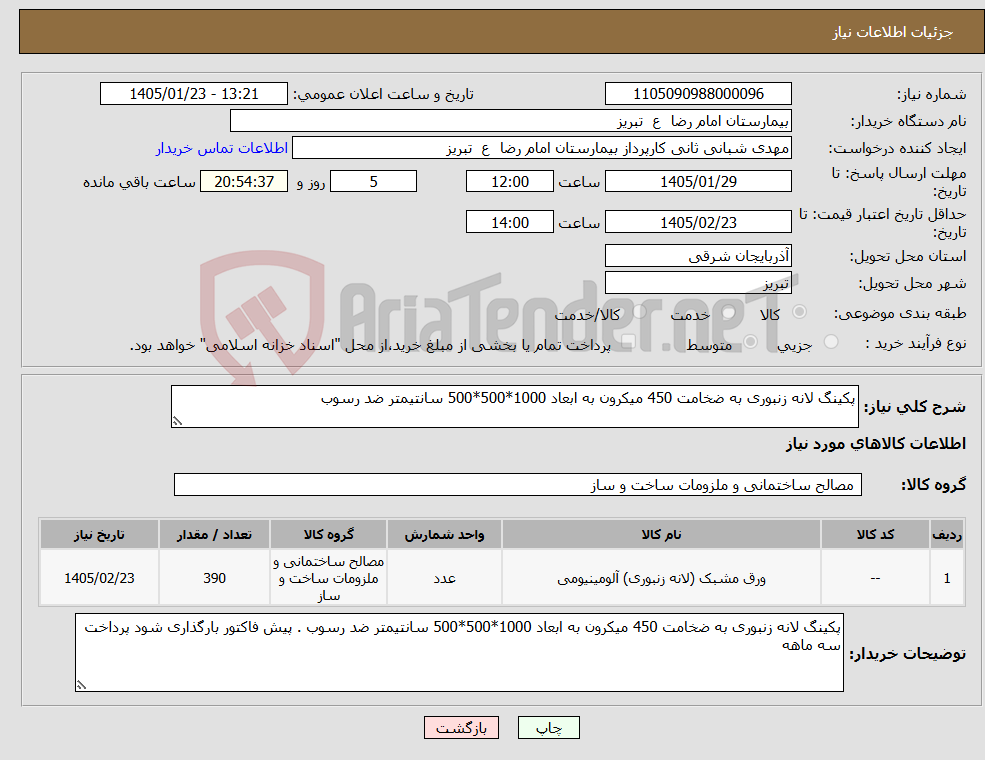 تصویر کوچک آگهی نیاز کالا-پکینگ لانه زنبوری به ضخامت 450 میکرون به ابعاد 1000*500*500 سانتیمتر ضد رسوب