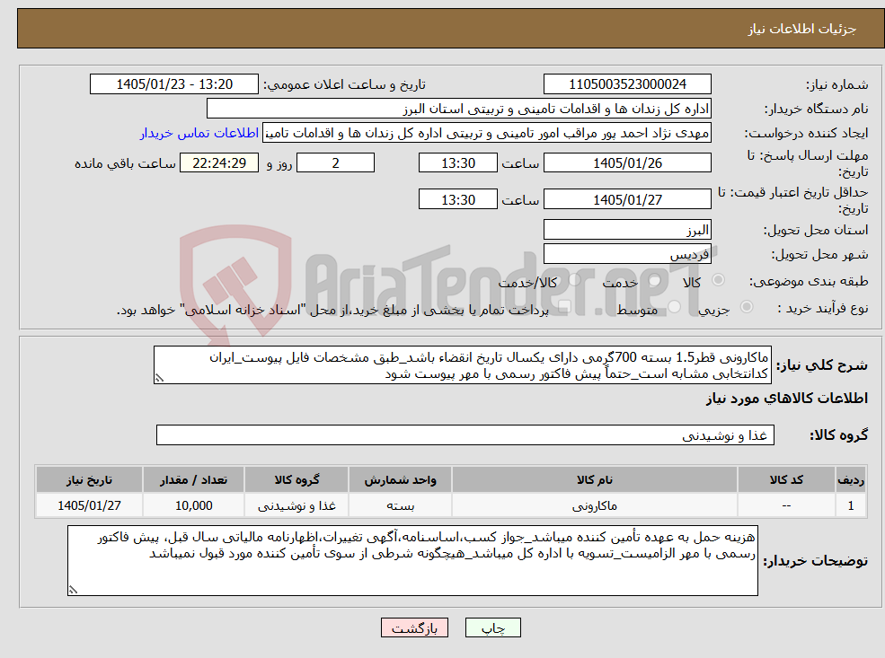 تصویر کوچک آگهی نیاز کالا-ماکارونی قطر1.5 بسته 700گرمی دارای یکسال تاریخ انقضاء باشد_طبق مشخصات فایل پیوست_ایران کدانتخابی مشابه است_حتماً پیش فاکتور رسمی با مهر پیوست شود