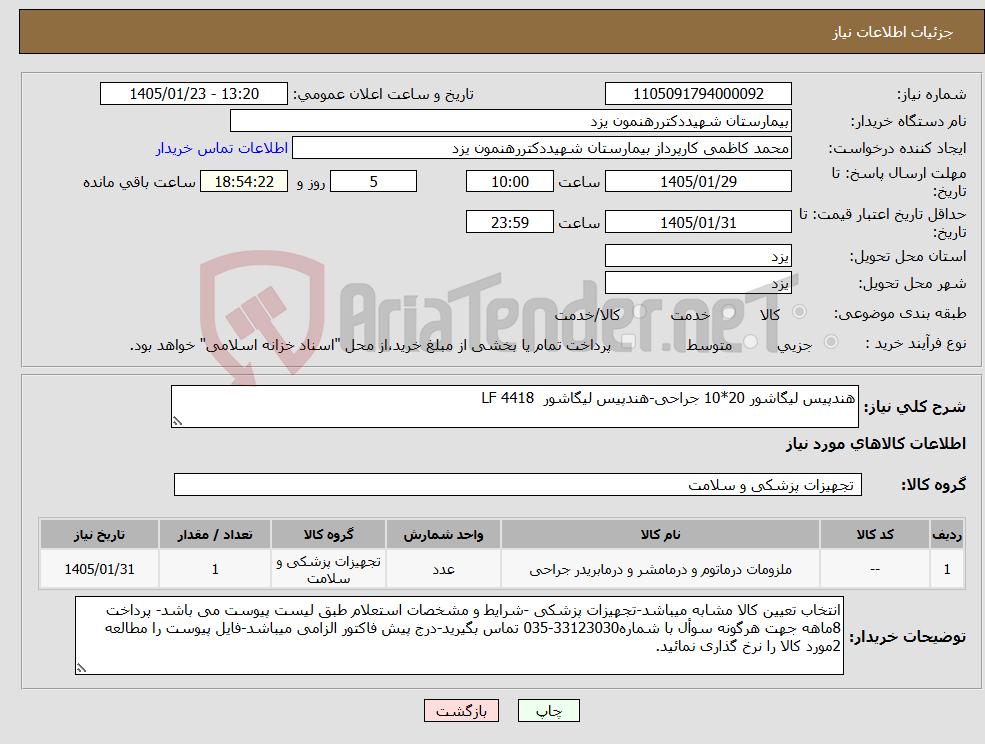 تصویر کوچک آگهی نیاز کالا-هندپیس لیگاشور 20*10 جراحی-هندپیس لیگاشور LF 4418