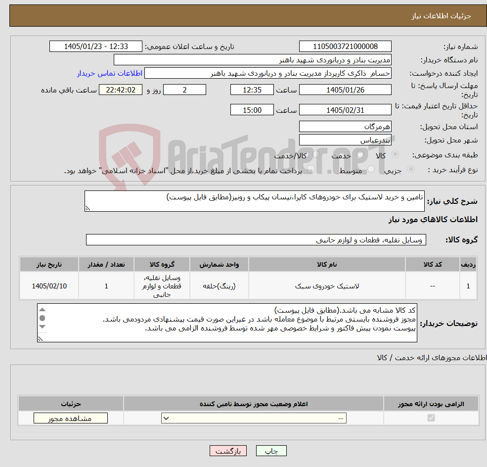 تصویر کوچک آگهی نیاز کالا-تامین و خرید لاستیک برای خودروهای کاپرا،نیسان پیکاب و رونیز(مطابق فایل پیوست)