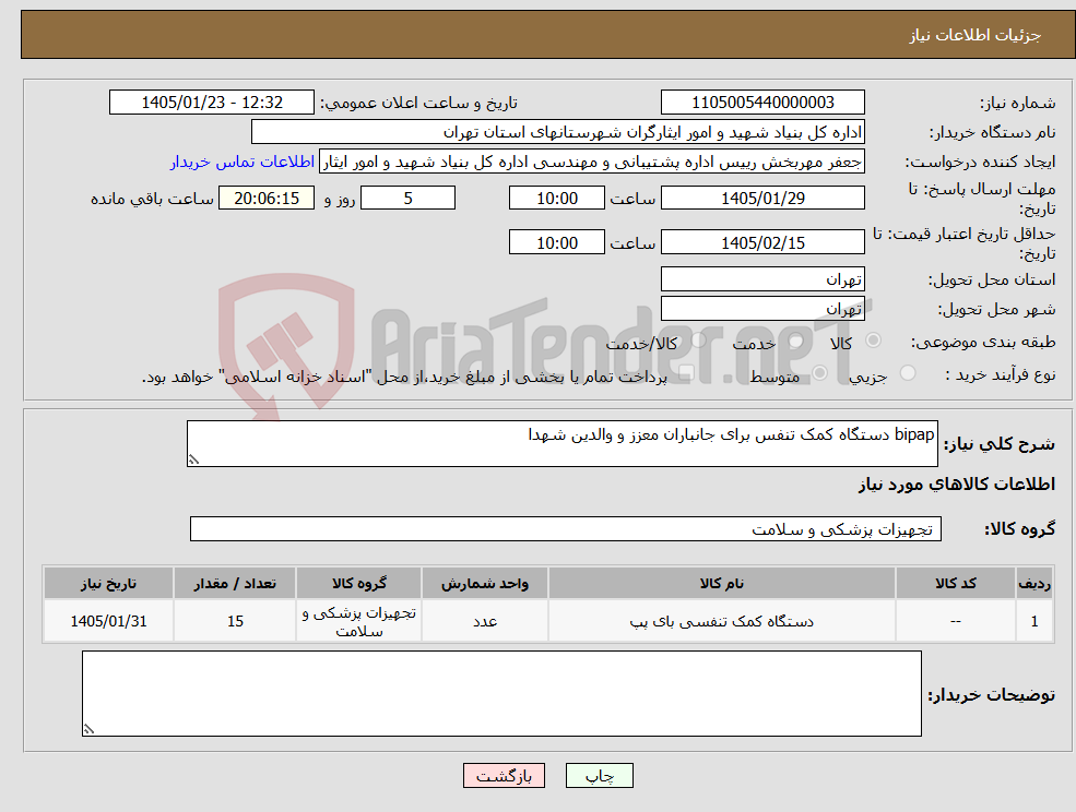 تصویر کوچک آگهی نیاز کالا-bipap دستگاه کمک تنفس برای جانباران معزز و والدین شهدا