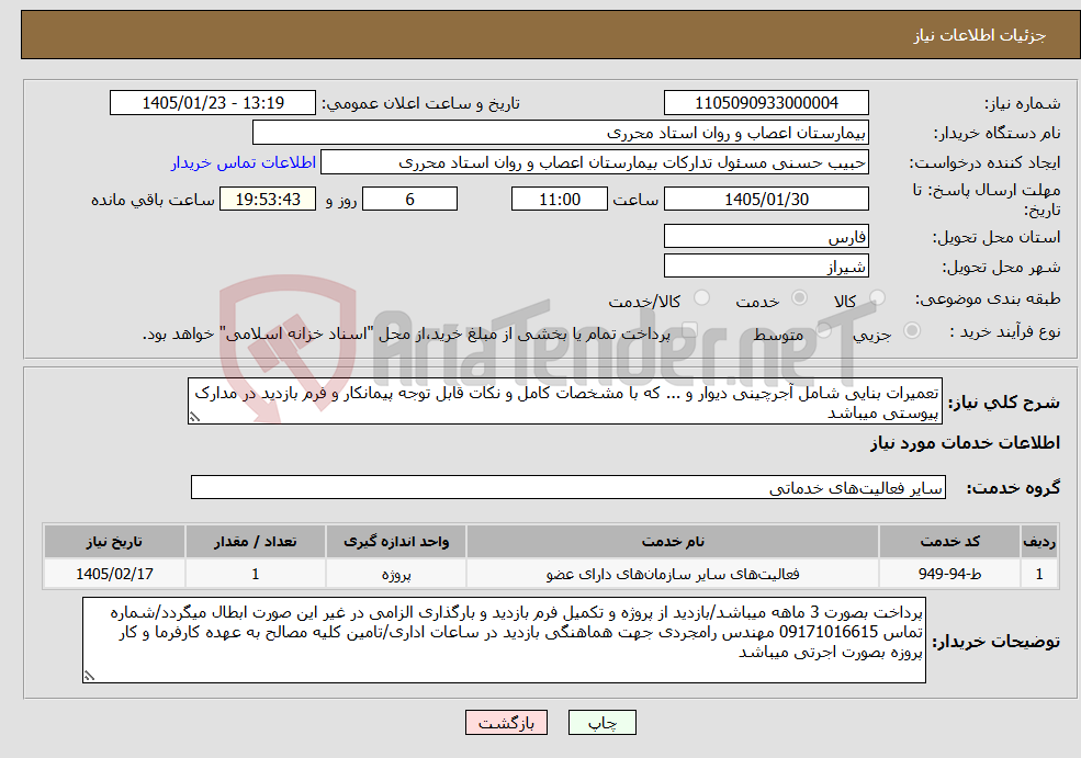 تصویر کوچک آگهی نیاز خدمات-تعمیرات بنایی شامل آجرچینی دیوار و ... که با مشخصات کامل و نکات قابل توجه پیمانکار و فرم بازدید در مدارک پیوستی میباشد