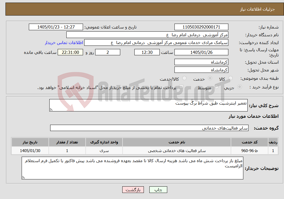 تصویر کوچک آگهی نیاز خدمات-تعمیر اینترشیت طبق شراط برگ پیوست