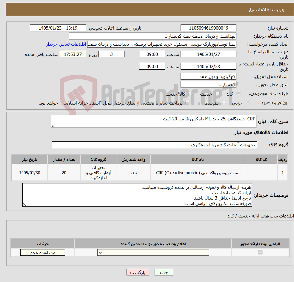 تصویر کوچک آگهی نیاز کالا-CRP دستگاهی25 برند ML بایرکس فارس 20 کیت