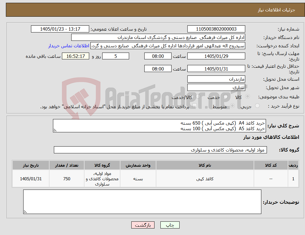 تصویر کوچک آگهی نیاز کالا-خرید کاغذ A4 (کپی مکس آبی ) 650 بسته خرید کاغذ A5 (کپی مکس آبی ) 100 بسته
