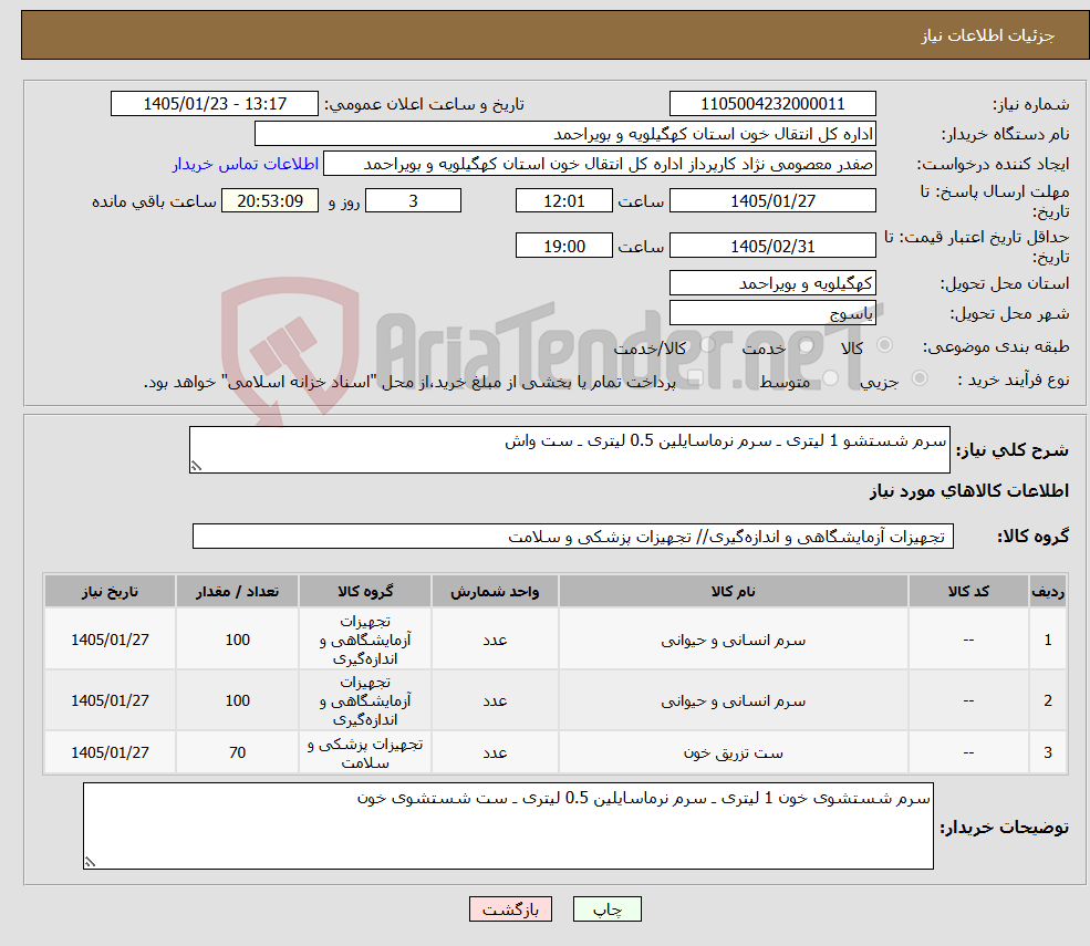 تصویر کوچک آگهی نیاز کالا-سرم شستشو 1 لیتری ـ سرم نرماسایلین 0.5 لیتری ـ ست واش 