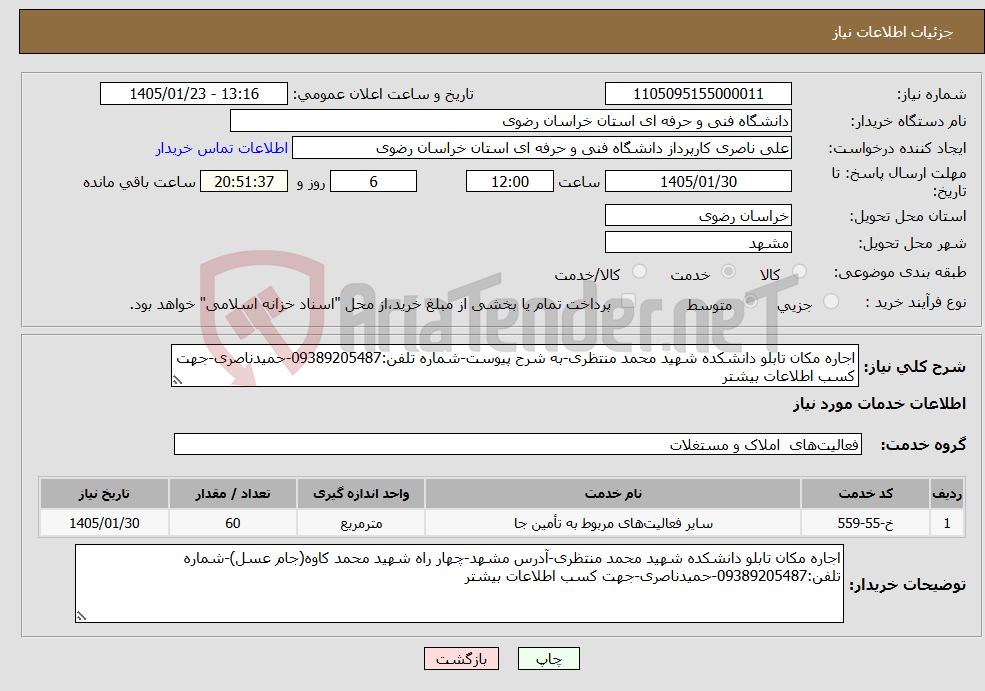 تصویر کوچک آگهی نیاز خدمات-اجاره مکان تابلو دانشکده شهید محمد منتظری-به شرح پیوست-شماره تلفن:09389205487-حمیدناصری-جهت کسب اطلاعات بیشتر