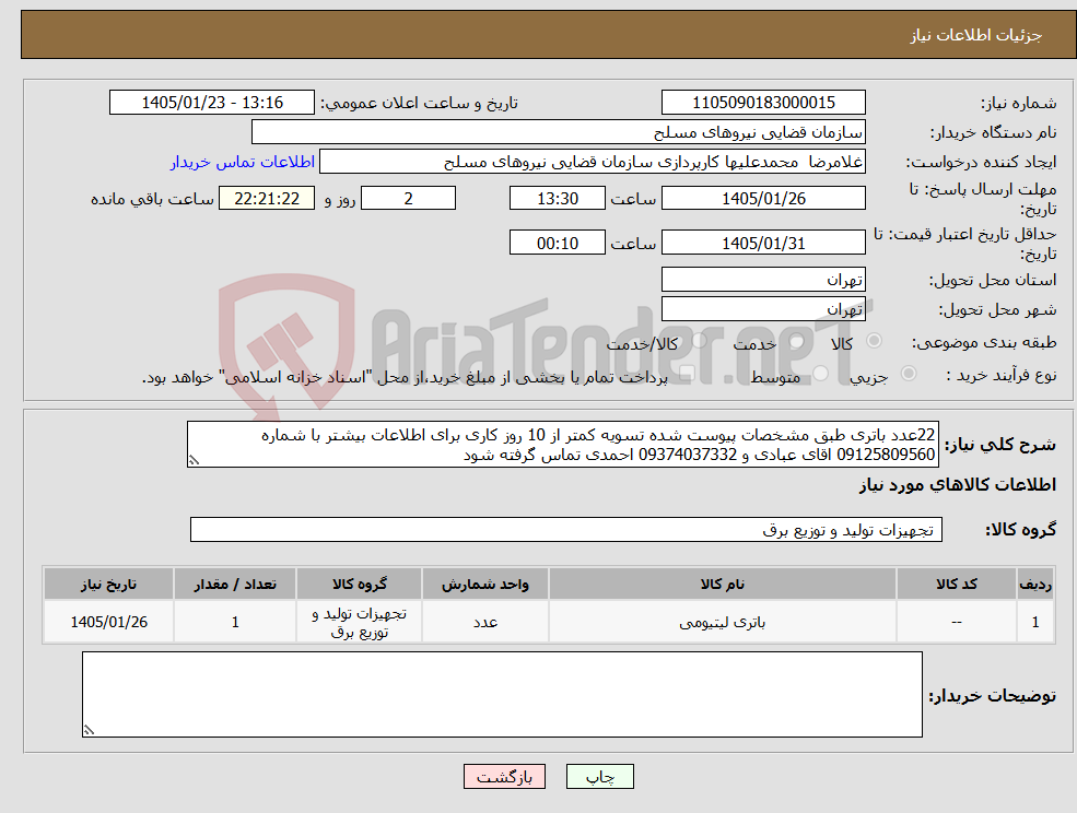 تصویر کوچک آگهی نیاز کالا-22عدد باتری طبق مشخصات پیوست شده تسویه کمتر از 10 روز کاری برای اطلاعات بیشتر با شماره 09125809560 اقای عبادی و 09374037332 احمدی تماس گرفته شود