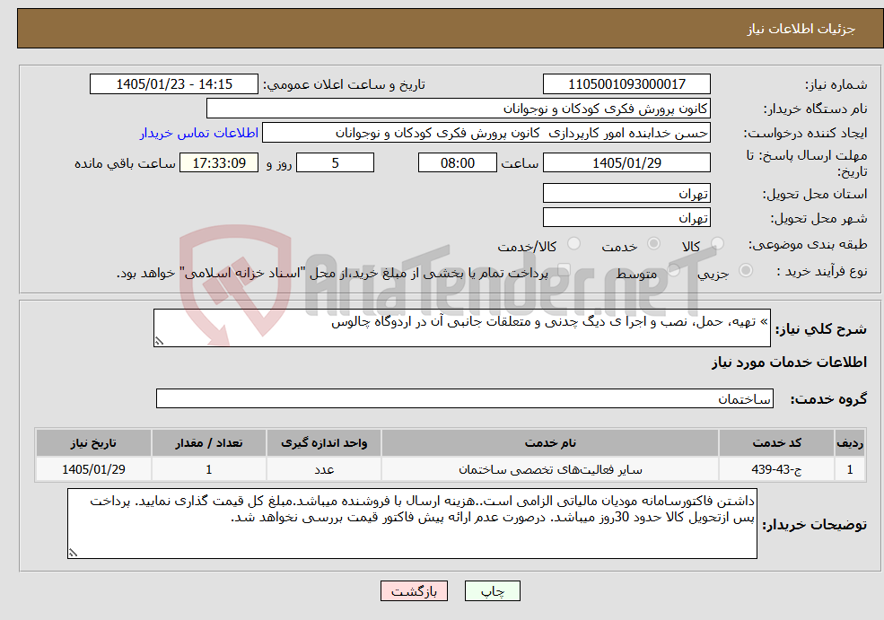 تصویر کوچک آگهی نیاز خدمات-» تهیه، حمل، نصب و اجرا ی دیگ چدنی و متعلقات جانبی آن در اردوگاه چالوس