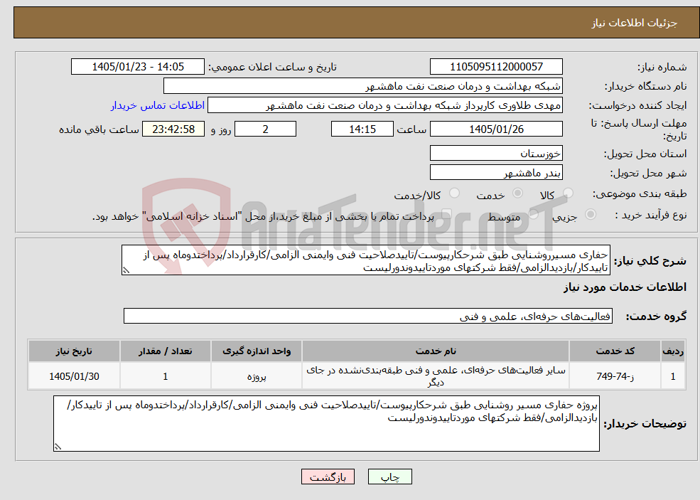 تصویر کوچک آگهی نیاز خدمات-حفاری مسیرروشنایی طبق شرحکارپیوست/تاییدصلاحیت فنی وایمنی الزامی/کارقرارداد/پرداختدوماه پس از تاییدکار/بازدیدالزامی/فقط شرکتهای موردتاییدوندورلیست