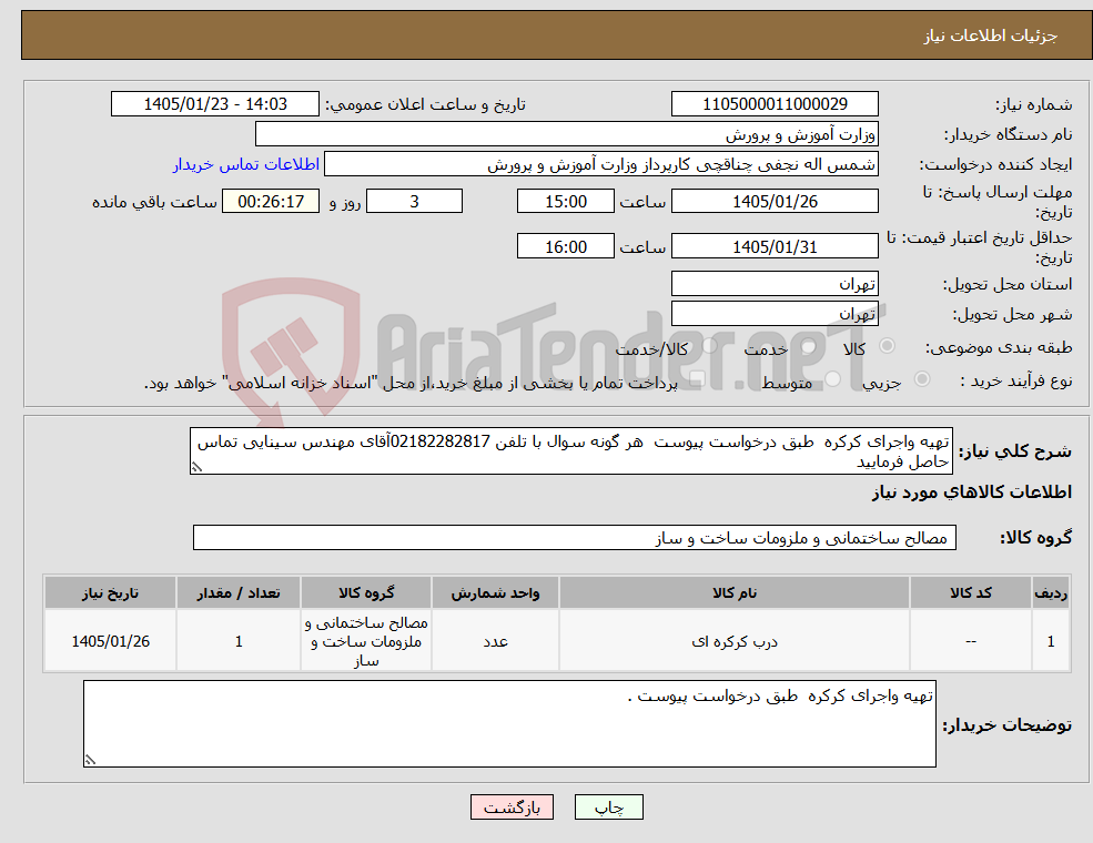 تصویر کوچک آگهی نیاز کالا-تهیه واجرای کرکره طبق درخواست پیوست هر گونه سوال با تلفن 02182282817آقای مهندس سینایی تماس حاصل فرمایید 