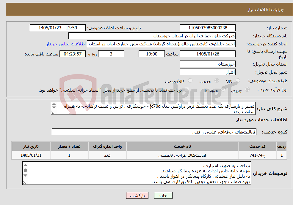 تصویر کوچک آگهی نیاز خدمات-تعمیر و بازسازی یک عدد دیسک ترمز دراوکس مدل jc70d - جوشکاری ، تراش و تست ترکیابی- به همراه ساعت زدن کلیه هزینه ها به عهده پیمانکار می باشد.