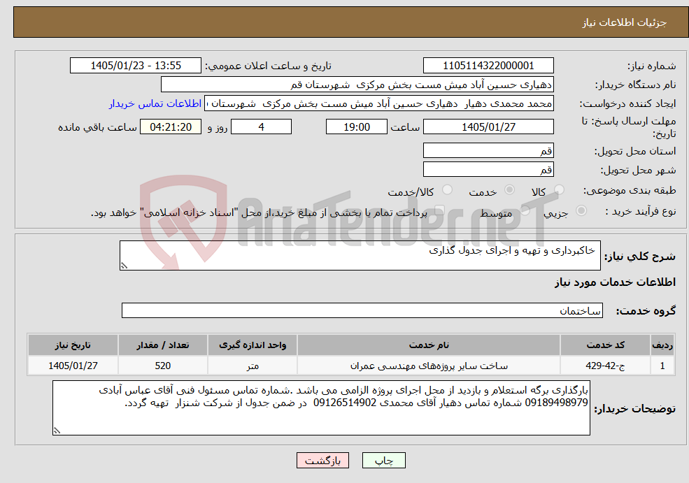 تصویر کوچک آگهی نیاز خدمات- خاکبرداری و تهیه و اجرای جدول گذاری