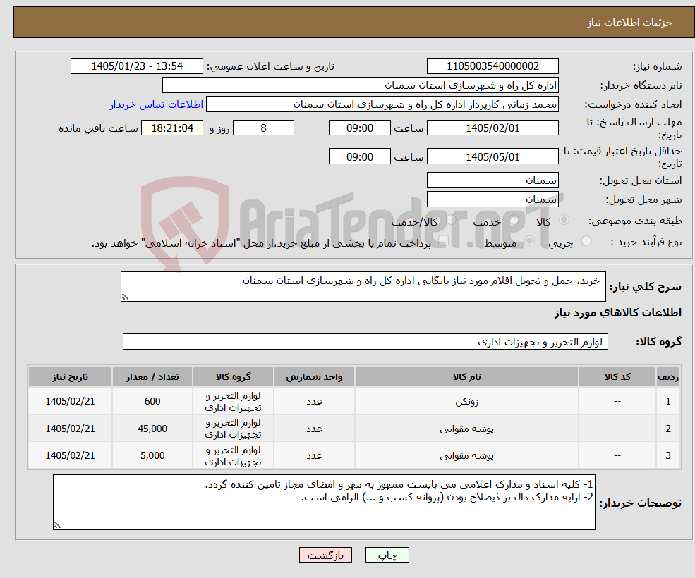 تصویر کوچک آگهی نیاز کالا- خرید، حمل و تحویل اقلام مورد نیاز بایگانی اداره کل راه و شهرسازی استان سمنان