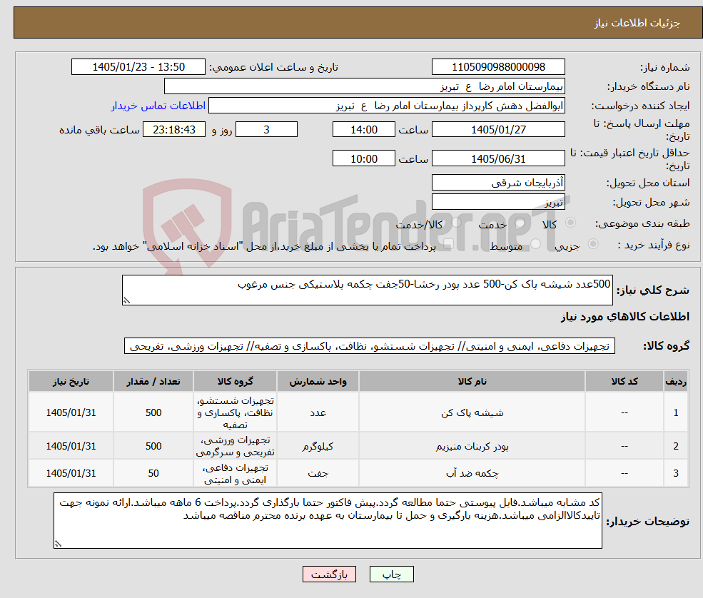 تصویر کوچک آگهی نیاز کالا-500عدد شیشه پاک کن-500 عدد پودر رخشا-50جفت چکمه پلاستیکی جنس مرغوب