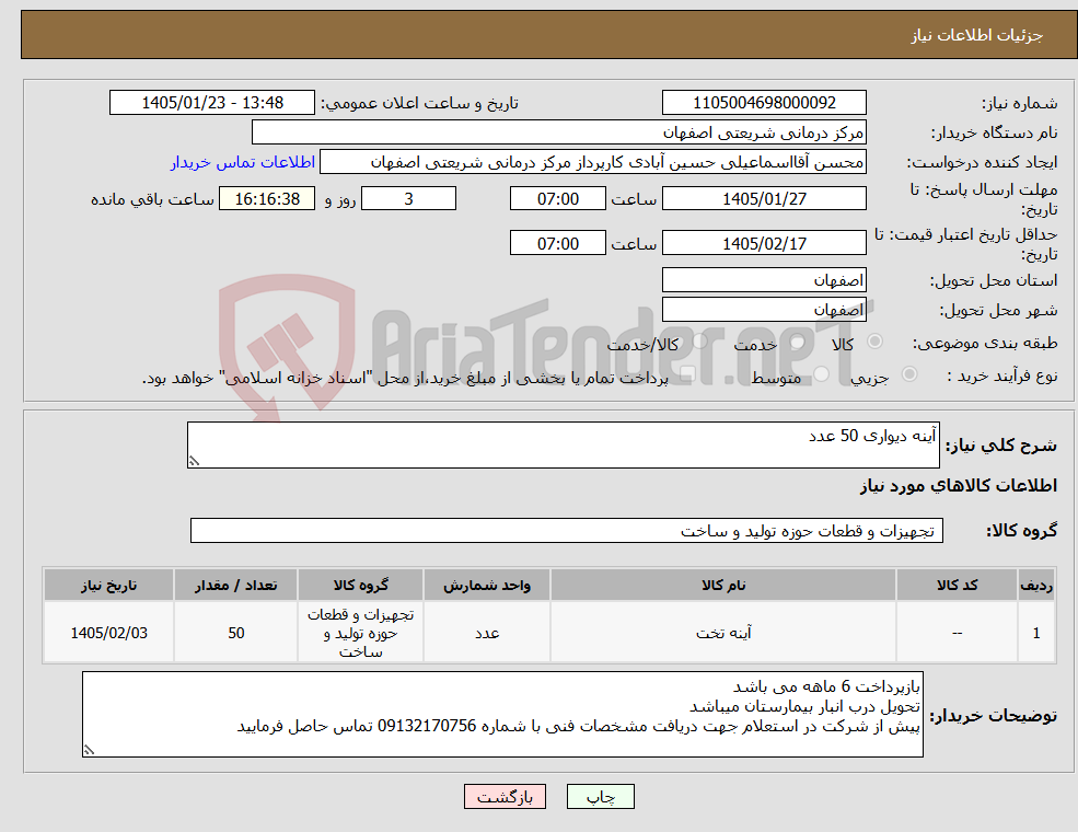 تصویر کوچک آگهی نیاز کالا-آینه دیواری 50 عدد