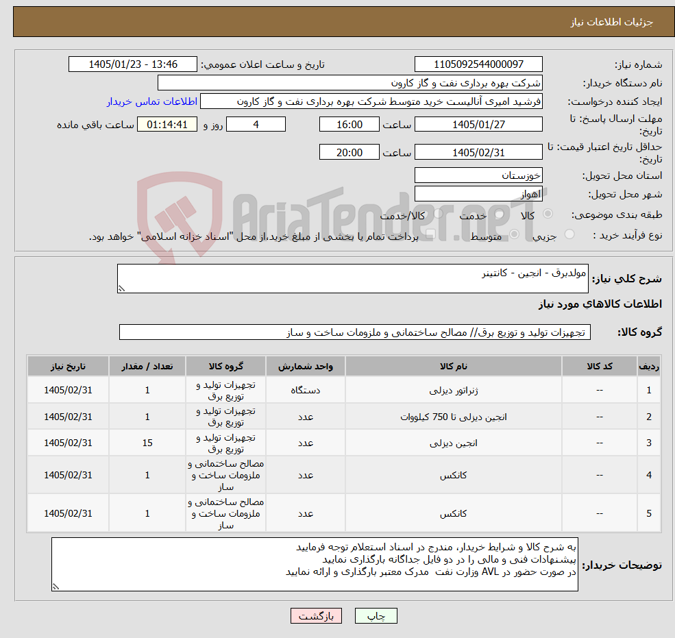 تصویر کوچک آگهی نیاز کالا-مولدبرق - انجین - کانتینر