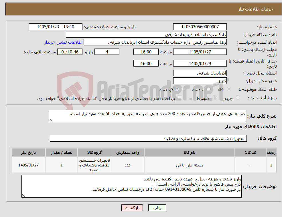 تصویر کوچک آگهی نیاز کالا-دسته تی چوبی از جنس قلمه به تعداد 200 عدد و تی شیشه شور به تعداد 50 عدد مورد نیاز است.