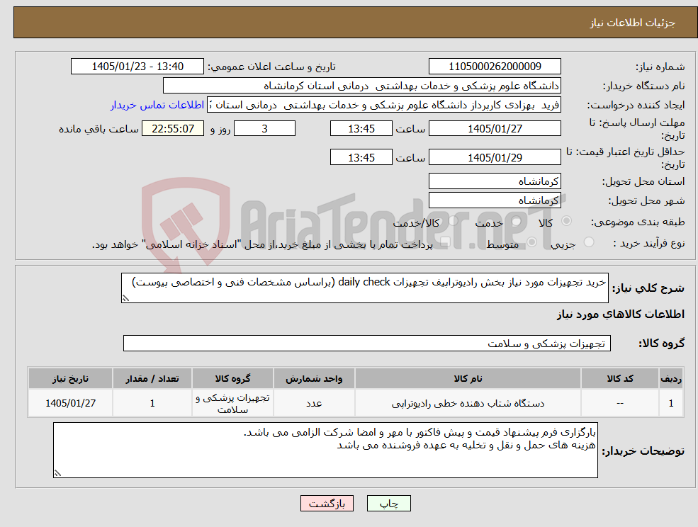 تصویر کوچک آگهی نیاز کالا-خرید تجهیزات مورد نیاز بخش رادیوتراپیف تجهیزات daily check (براساس مشخصات فنی و اختصاصی پیوست)