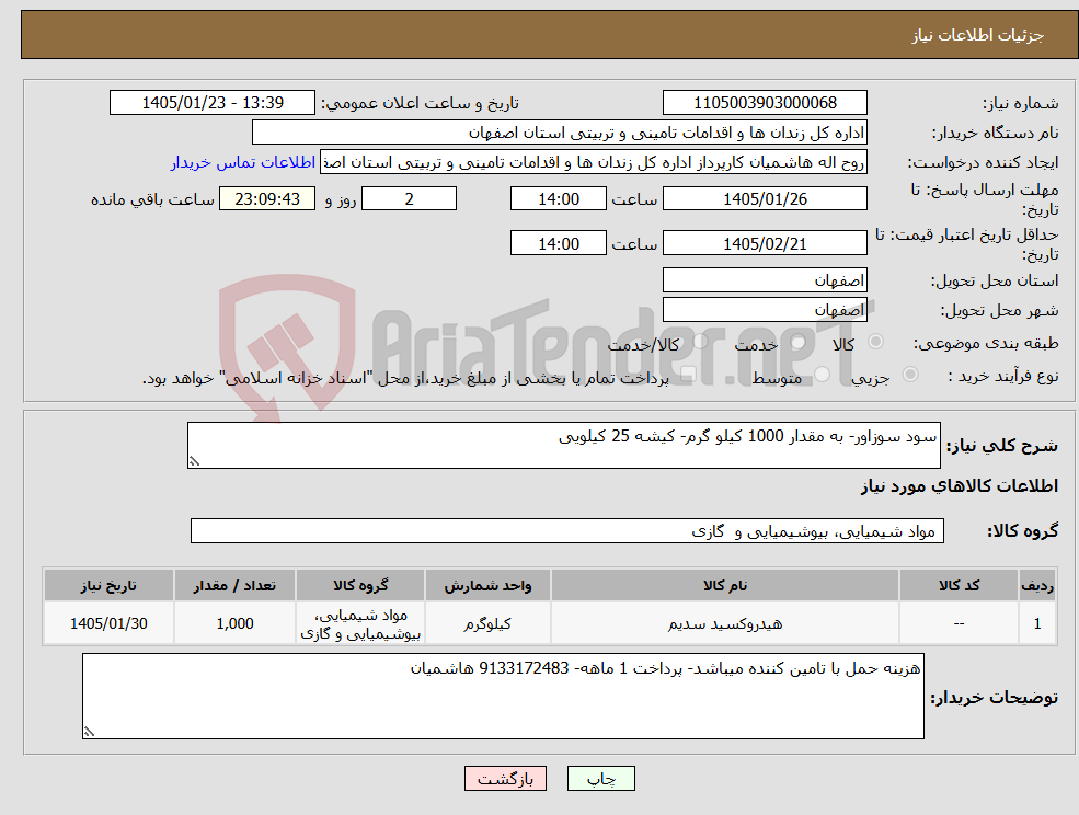 تصویر کوچک آگهی نیاز کالا-سود سوزاور- به مقدار 1000 کیلو گرم- کیشه 25 کیلویی