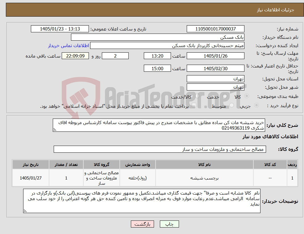 تصویر کوچک آگهی نیاز کالا-خرید شیشه مات کن ساده مطابق با مشخصات مندرج در پیش فاکتور پیوست سامانه کارشناس مربوطه اقای شکری 02149363119