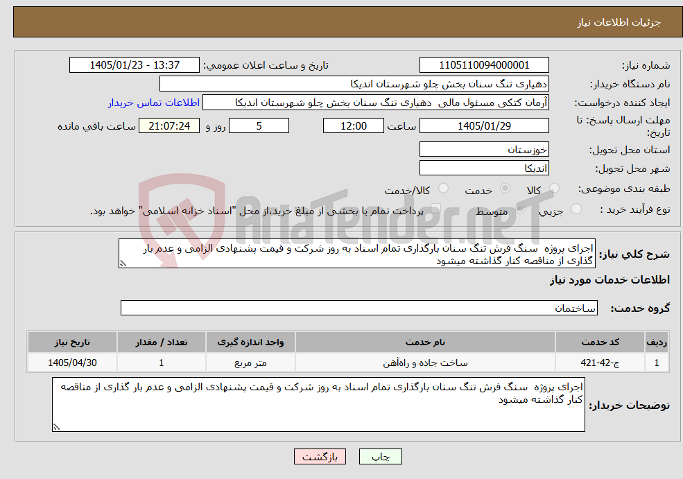 تصویر کوچک آگهی نیاز خدمات-اجرای پروژه سنگ فرش تنگ سنان بارگذاری تمام اسناد به روز شرکت و قیمت پشنهادی الزامی و عدم بار گذاری از مناقصه کنار گذاشته میشود 