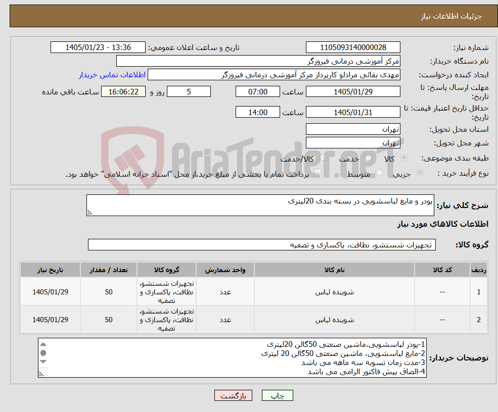 تصویر کوچک آگهی نیاز کالا-پودر و مایع لباسشویی در بسته بندی 20لیتری