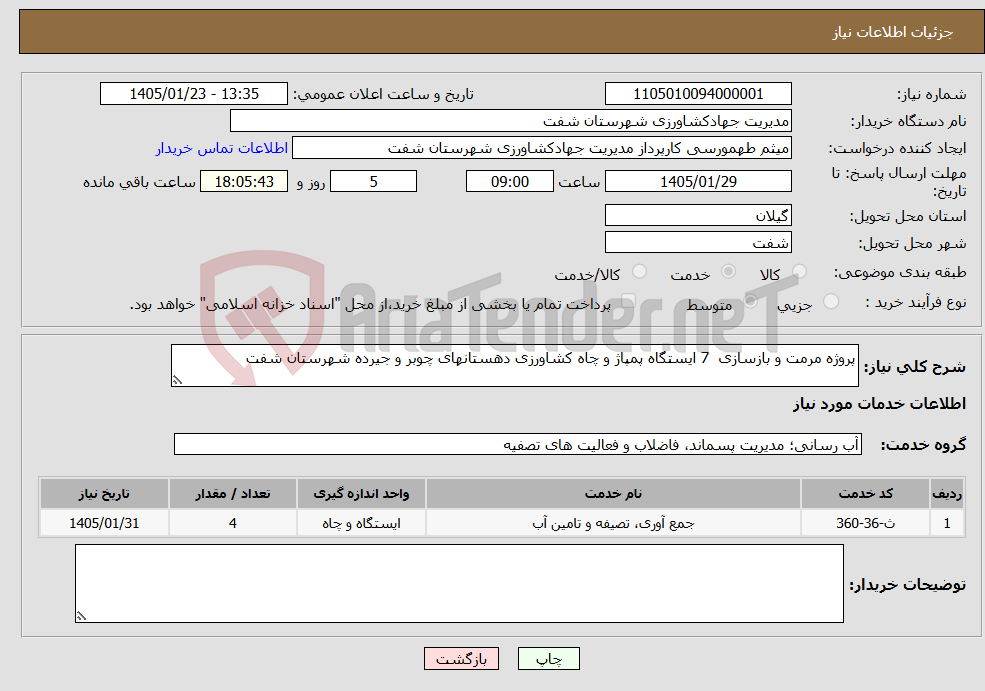 تصویر کوچک آگهی نیاز خدمات-پروژه مرمت و بازسازی 7 ایستگاه پمپاژ و چاه کشاورزی دهستانهای چوبر و جیرده شهرستان شفت