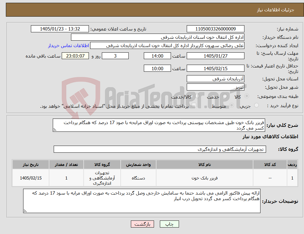 تصویر کوچک آگهی نیاز کالا-فریزر بانک خون طبق مشخصات پیوستی پرداخت به صورت اوراق مرابحه با صود 17 درصد که هنگام پرداخت کسر می گردد