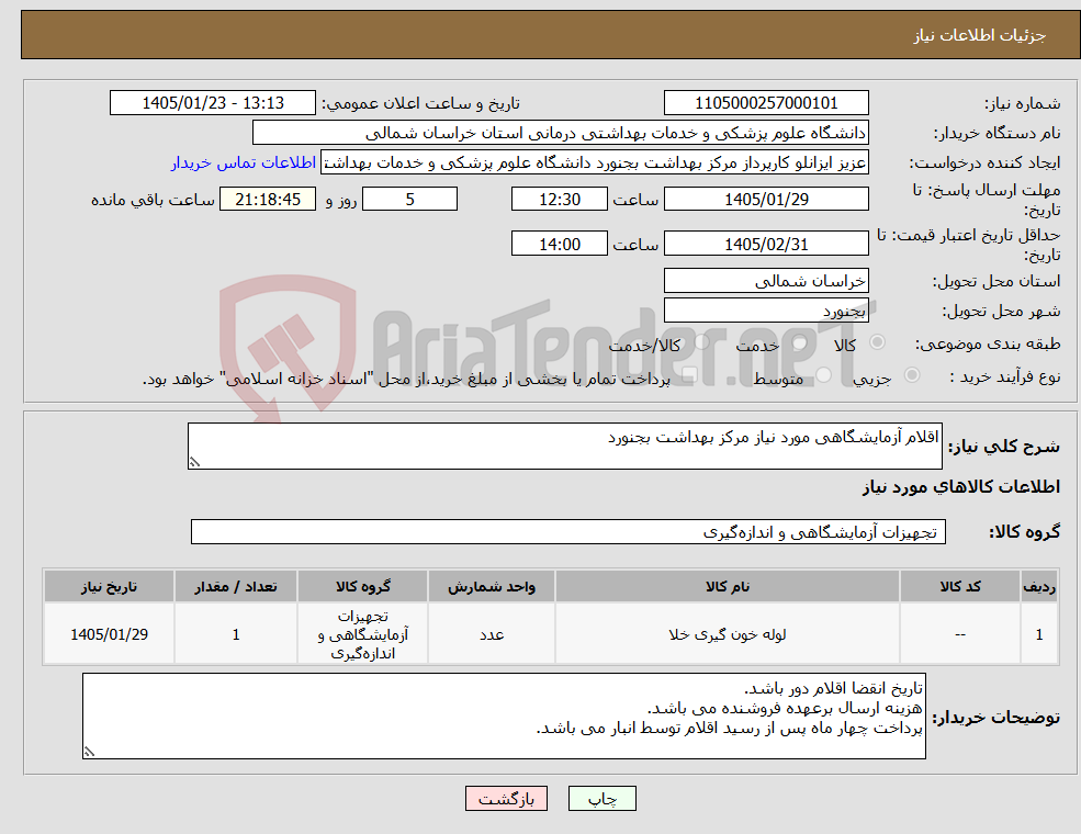 تصویر کوچک آگهی نیاز کالا-اقلام آزمایشگاهی مورد نیاز مرکز بهداشت بجنورد