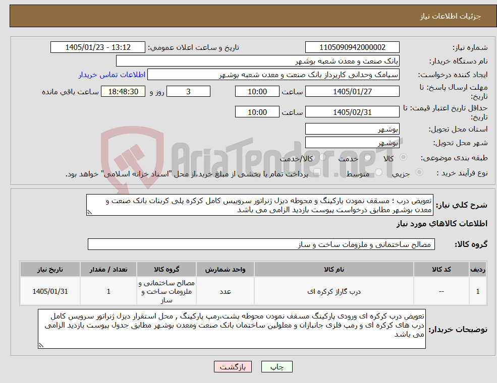 تصویر کوچک آگهی نیاز کالا-تعویض درب ؛ مسقف نمودن پارکینگ و محوطه دیزل ژنراتور سروییس کامل کرکره پلی کربنات بانک صنعت و معدن بوشهر مطابق درخواست پیوست بازدید الزامی می باشد