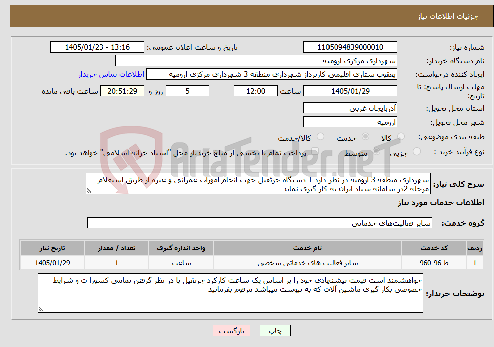 تصویر کوچک آگهی نیاز خدمات-شهرداری منطقه 3 ارومیه در نظر دارد 1 دستگاه جرثقیل جهت انجام امورات عمرانی و غیره از طریق استعلام مرحله 2در سامانه ستاد ایران به کار گیری نماید