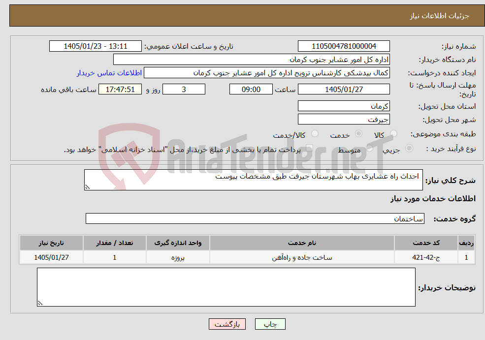 تصویر کوچک آگهی نیاز خدمات- احداث راه عشایری بهاب شهرستان جیرفت طبق مشخصات پیوست