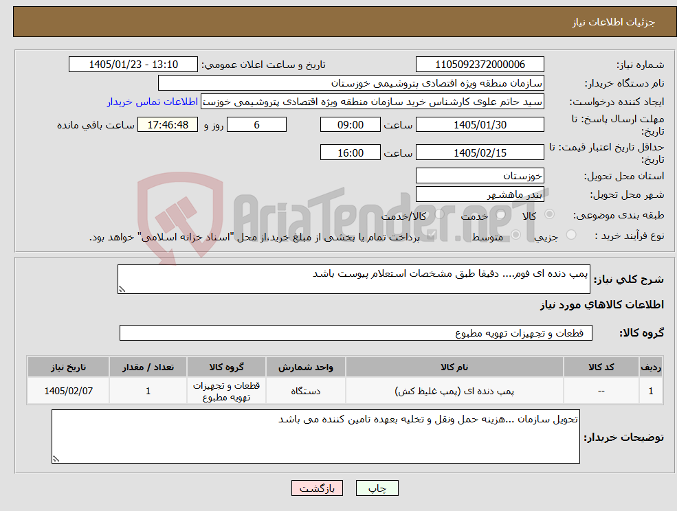 تصویر کوچک آگهی نیاز کالا-پمپ دنده ای فوم.... دقیقا طبق مشخصات استعلام پیوست باشد