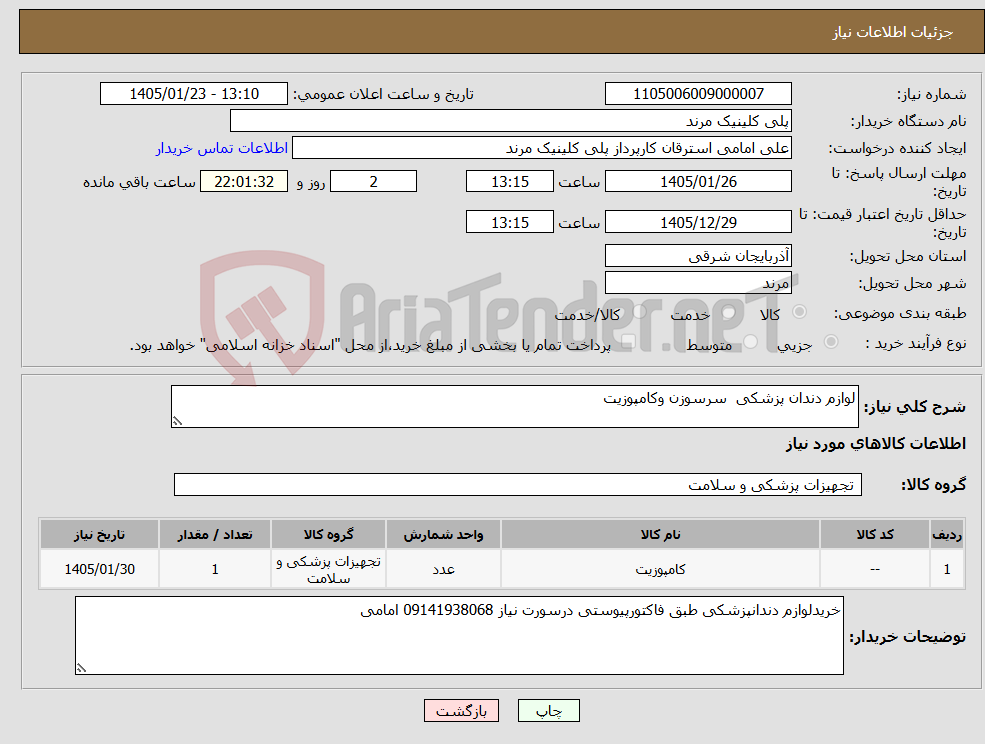 تصویر کوچک آگهی نیاز کالا-لوازم دندان پزشکی سرسوزن وکامپوزیت