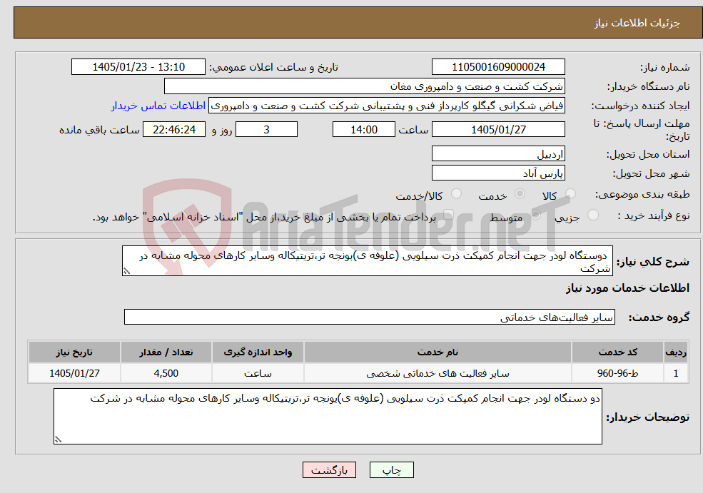 تصویر کوچک آگهی نیاز خدمات- دوستگاه لودر جهت انجام کمپکت ذرت سیلویی (علوفه ی)یونجه تر،تریتیکاله وسایر کارهای محوله مشابه در شرکت