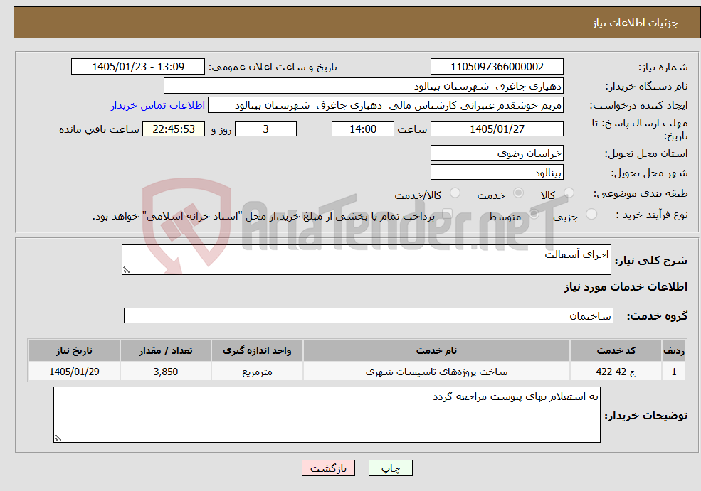 تصویر کوچک آگهی نیاز خدمات-اجرای آسفالت