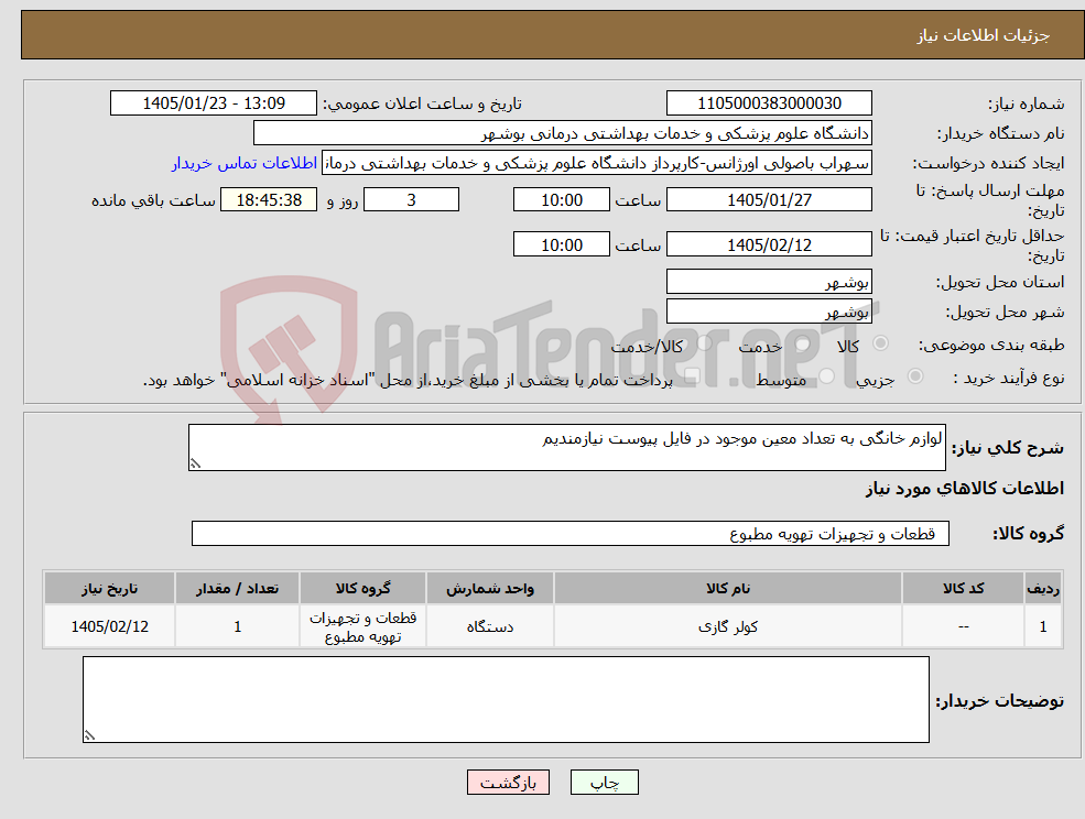 تصویر کوچک آگهی نیاز کالا-لوازم خانگی به تعداد معین موجود در فایل پیوست نیازمندیم