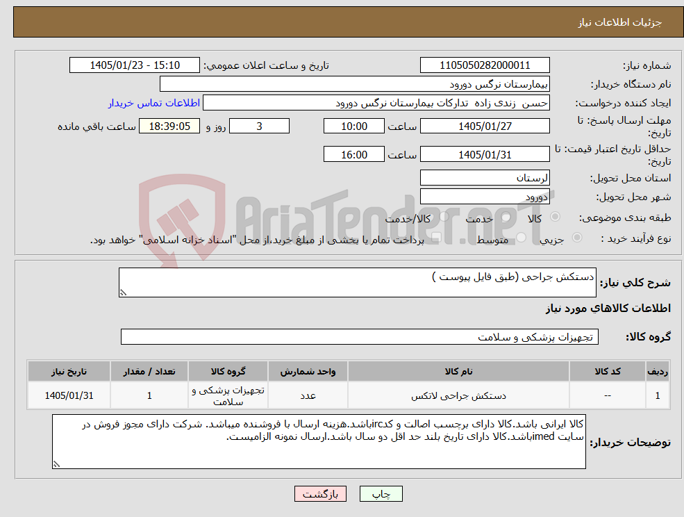 تصویر کوچک آگهی نیاز کالا-دستکش جراحی (طبق فایل پیوست )