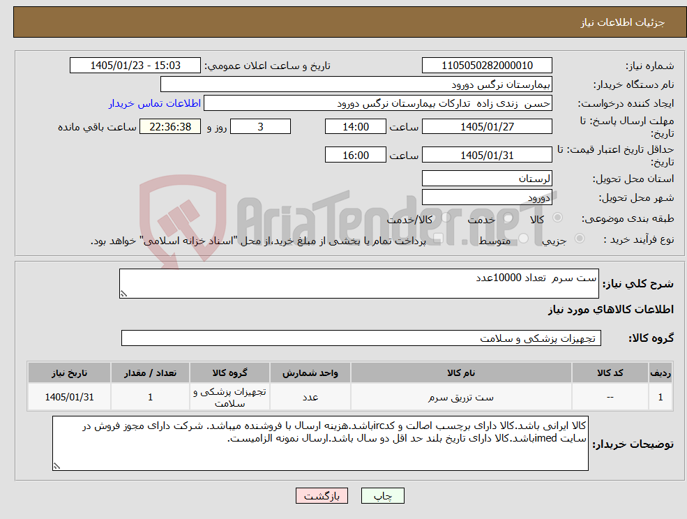 تصویر کوچک آگهی نیاز کالا-ست سرم تعداد 10000عدد