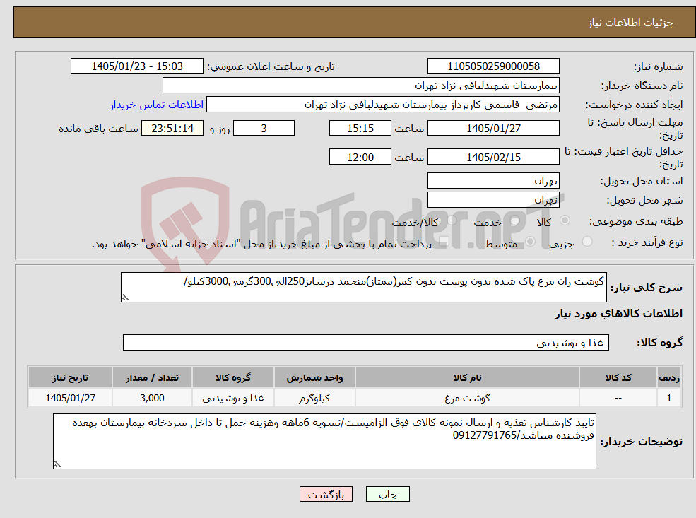 تصویر کوچک آگهی نیاز کالا-گوشت ران مرغ پاک شده بدون پوست بدون کمر(ممتاز)منجمد درسایز250الی300گرمی3000کیلو/