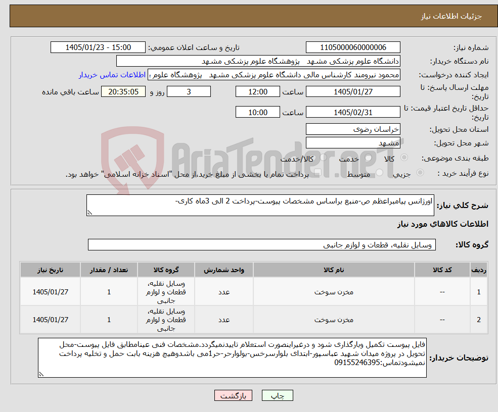 تصویر کوچک آگهی نیاز کالا-اورژانس پیامبراعظم ص-منبع براساس مشخصات پیوست-پرداخت 2 الی 3ماه کاری-