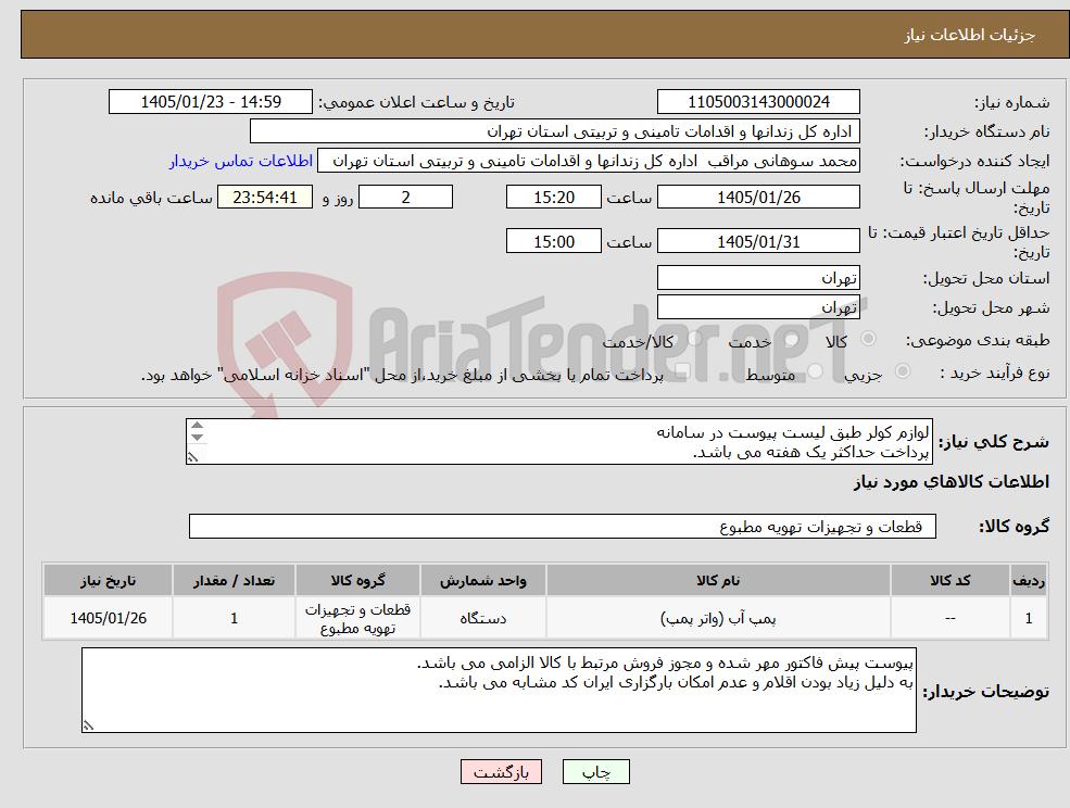 تصویر کوچک آگهی نیاز کالا-لوازم کولر طبق لیست پیوست در سامانه پرداخت حداکثر یک هفته می باشد. هزینه حمل به عهده تامین کننده می باشد.