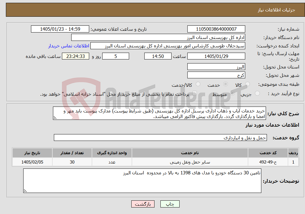 تصویر کوچک آگهی نیاز خدمات-خرید خدمات ایاب و ذهاب اداری پرسنل اداره کل بهزیستی (طبق شرایط پیوست) مدارک پیوست باید مهر و امضا و بارگذاری گردد. بارگذاری پیش فاکتور الزامی میباشد.