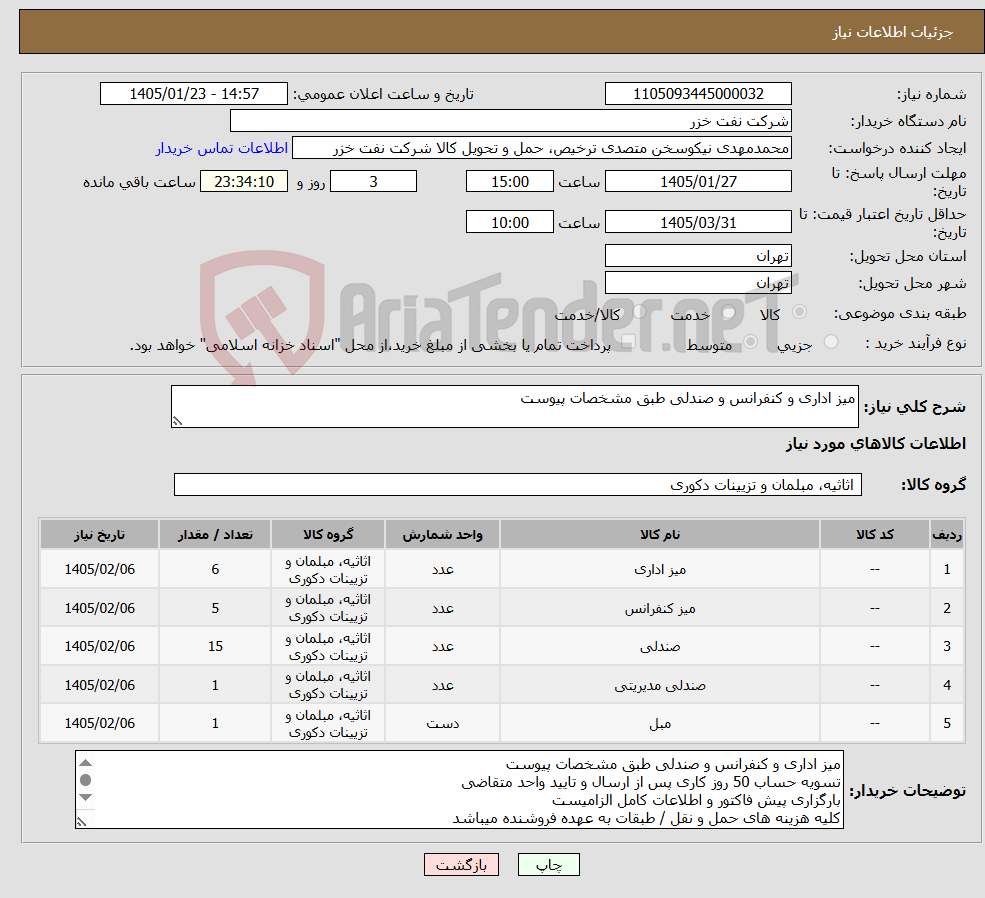 تصویر کوچک آگهی نیاز کالا-میز اداری و کنفرانس و صندلی طبق مشخصات پیوست