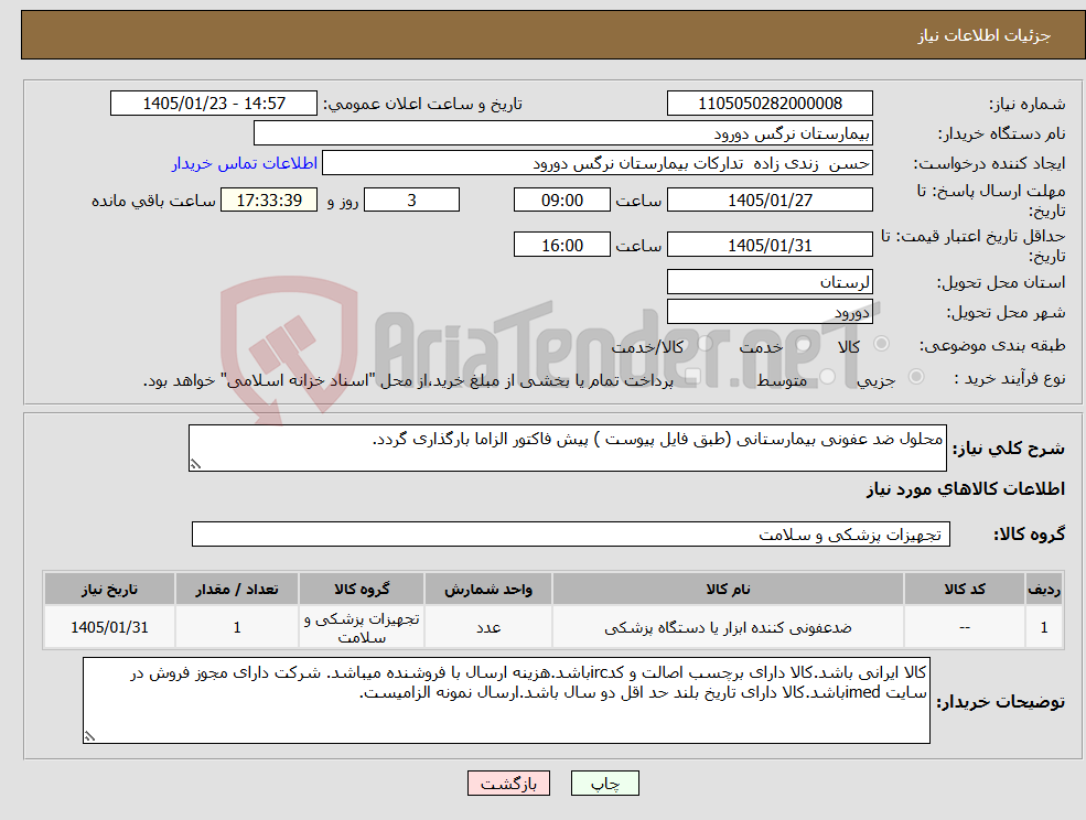 تصویر کوچک آگهی نیاز کالا-محلول ضد عفونی بیمارستانی (طبق فایل پیوست ) پیش فاکتور الزاما بارگذاری گردد.